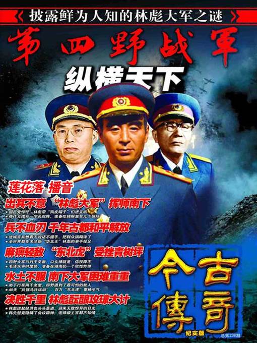 Title details for 第四野战军纵横天下 by 今古传奇纪实版编辑部 - Available